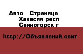  Авто - Страница 100 . Хакасия респ.,Саяногорск г.